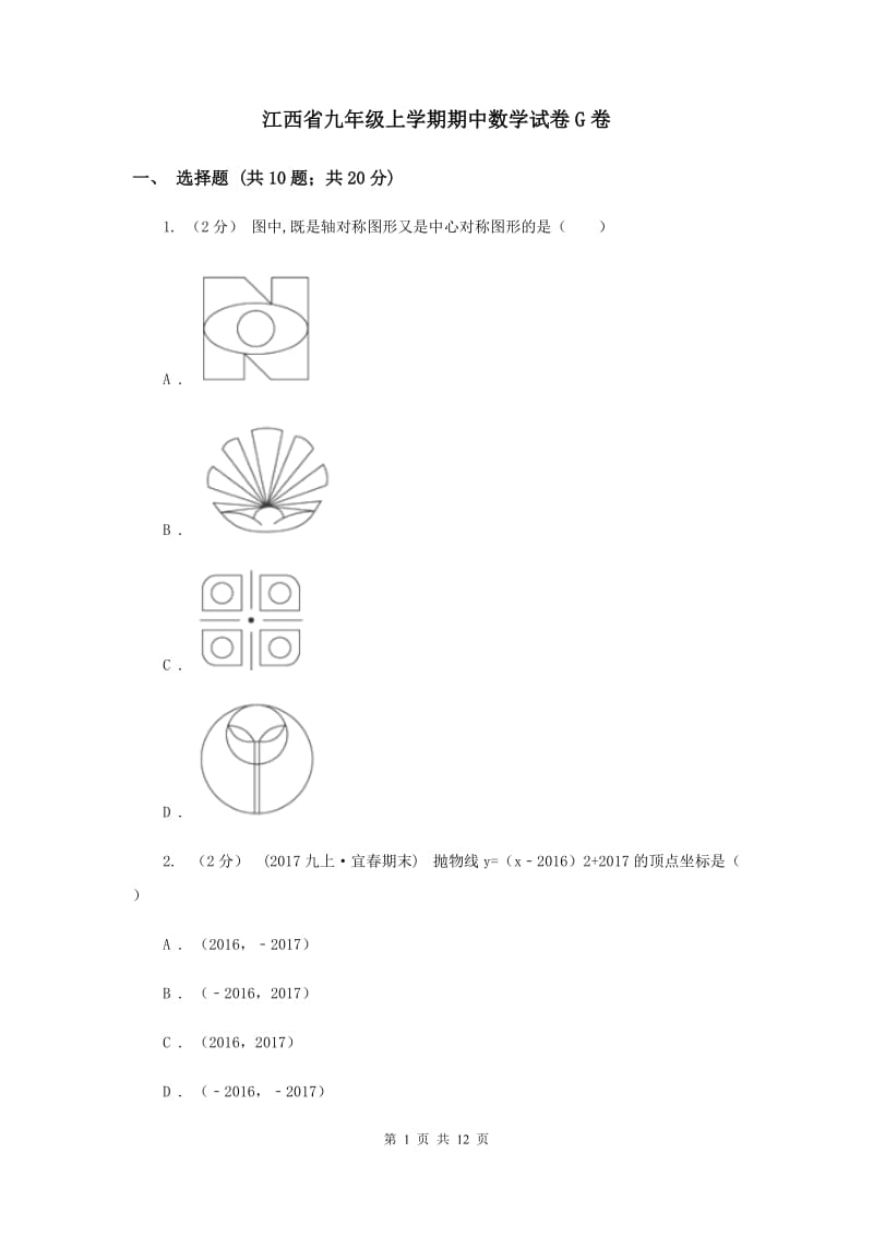 江西省九年级上学期期中数学试卷G卷_第1页