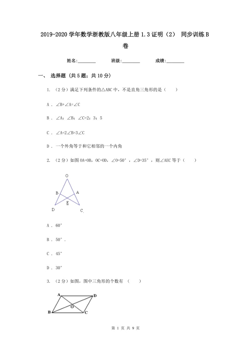 2019-2020学年数学浙教版八年级上册1.3证明（2） 同步训练B卷_第1页