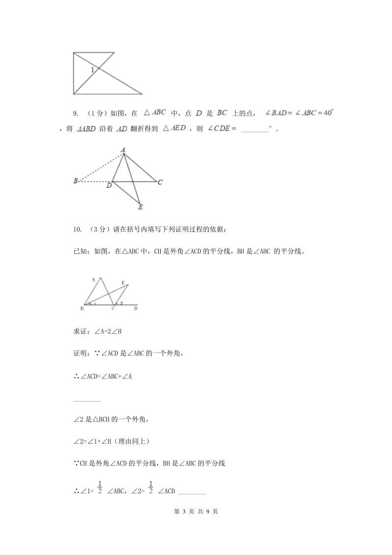 2019-2020学年数学浙教版八年级上册1.3证明（2） 同步训练B卷_第3页