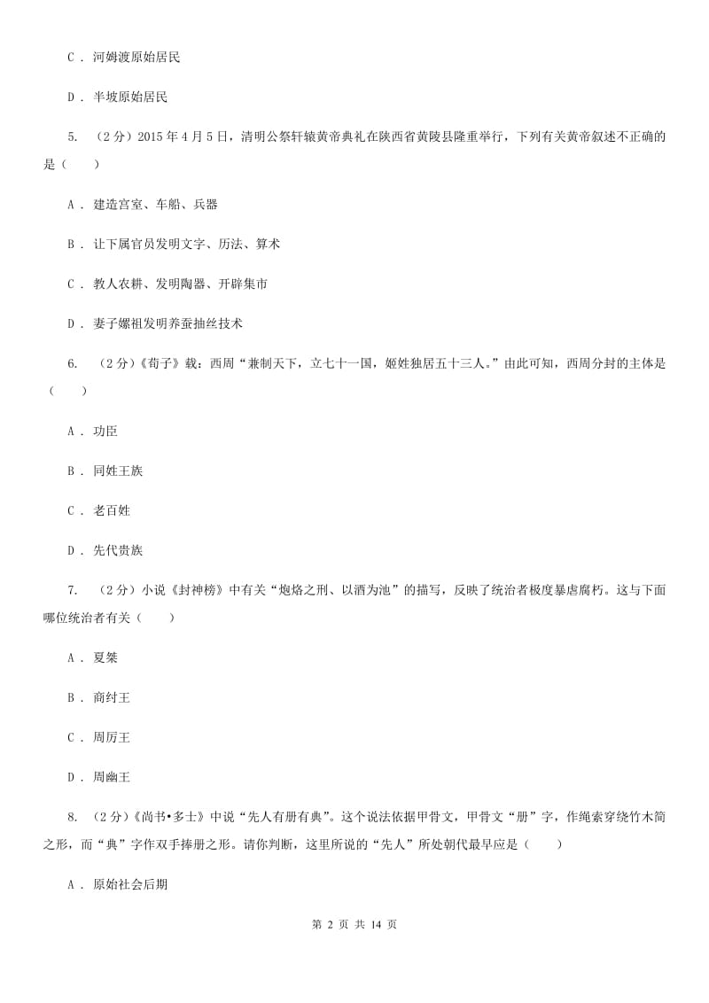 四川教育版七年级上学期期中历史试卷D卷_第2页