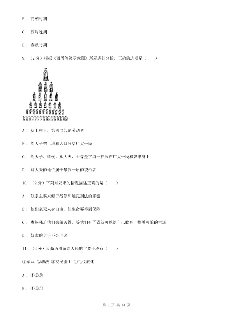 四川教育版七年级上学期期中历史试卷D卷_第3页