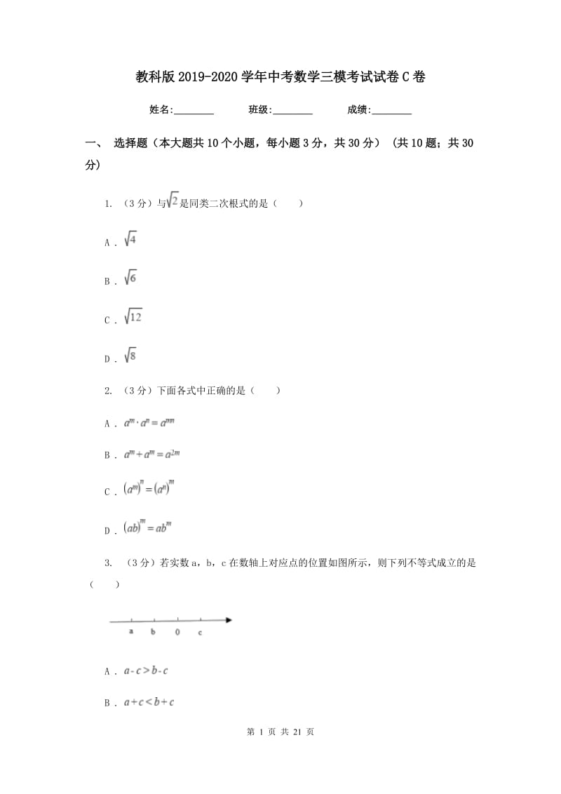 教科版2019-2020学年中考数学三模考试试卷C卷_第1页