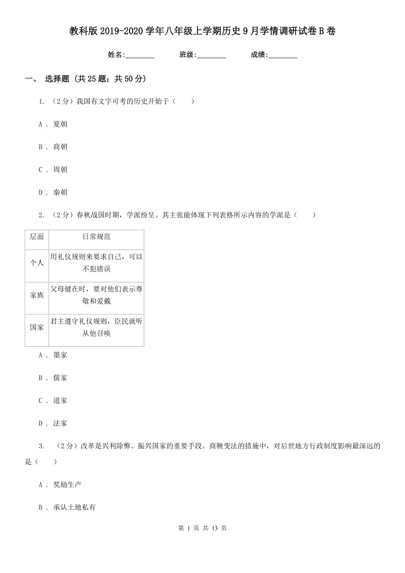 教科版2019-2020学年八年级上学期历史9月学情调研试卷B卷_第1页