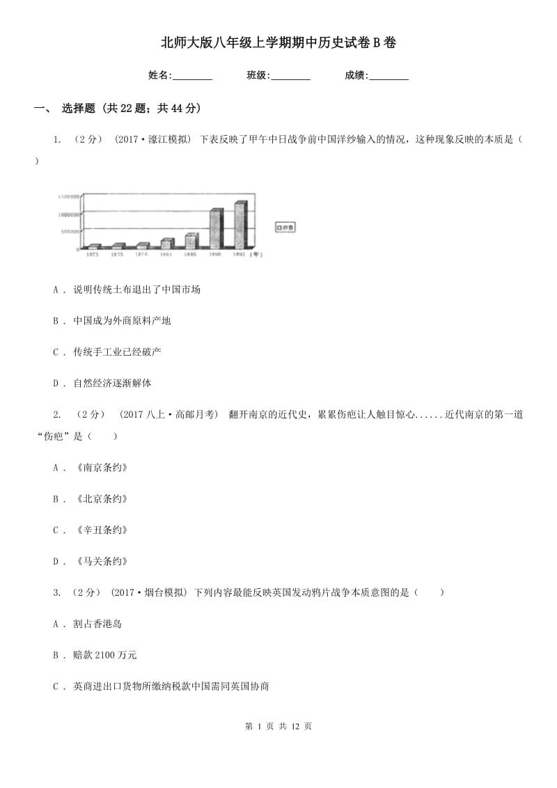 北师大版八年级上学期期中历史试卷B卷新版_第1页