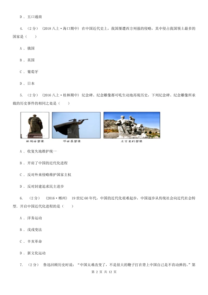 北师大版八年级上学期期中历史试卷B卷新版_第2页