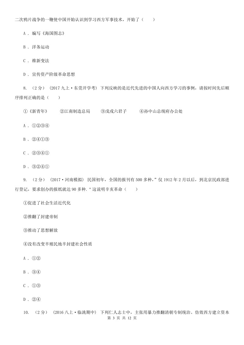 北师大版八年级上学期期中历史试卷B卷新版_第3页