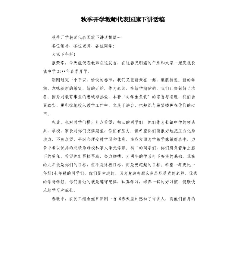 秋季开学教师代表国旗下讲话稿.docx_第1页