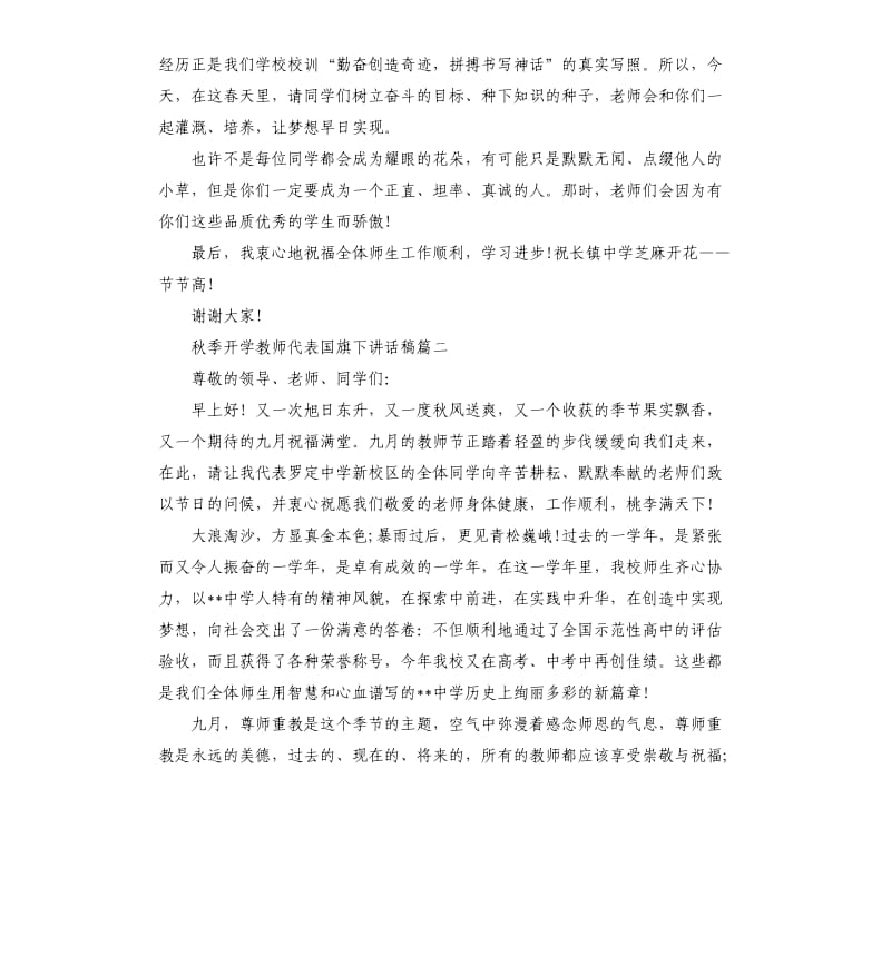 秋季开学教师代表国旗下讲话稿.docx_第2页