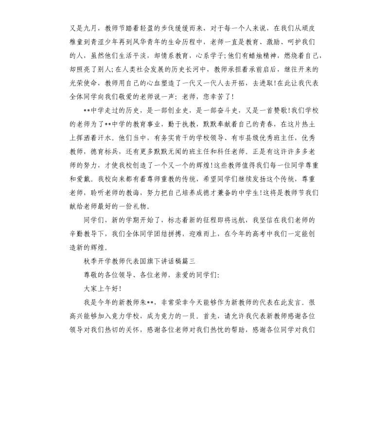 秋季开学教师代表国旗下讲话稿.docx_第3页