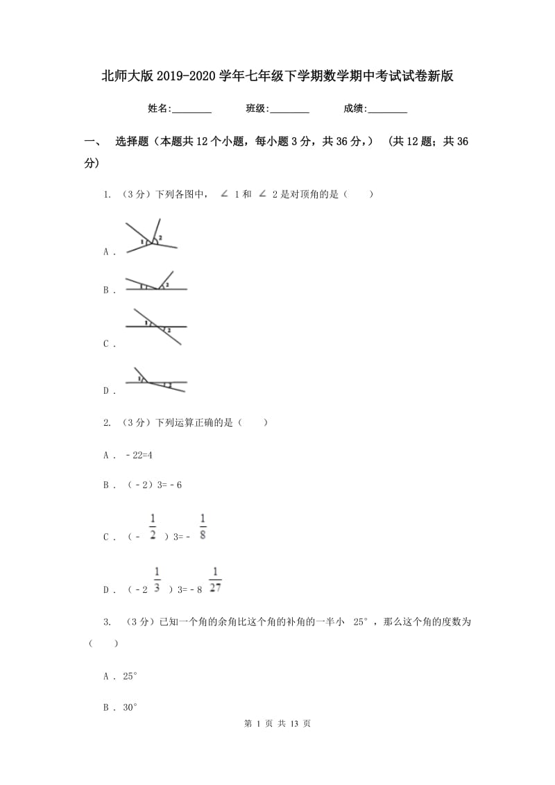 北师大版2019-2020学年七年级下学期数学期中考试试卷新版_第1页