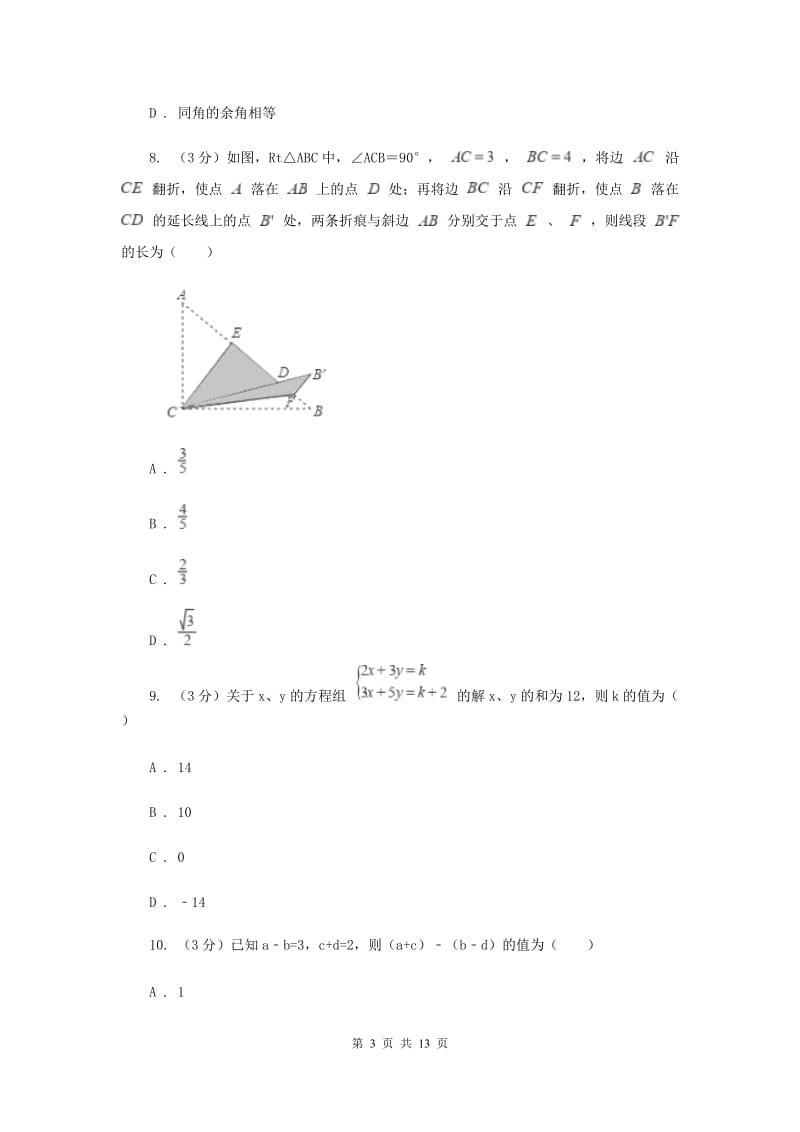 北师大版2019-2020学年七年级下学期数学期中考试试卷新版_第3页