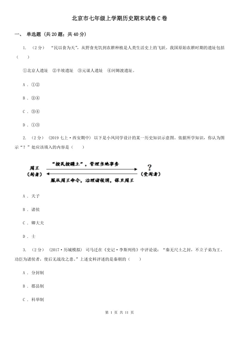 北京市七年级上学期历史期末试卷C卷_第1页