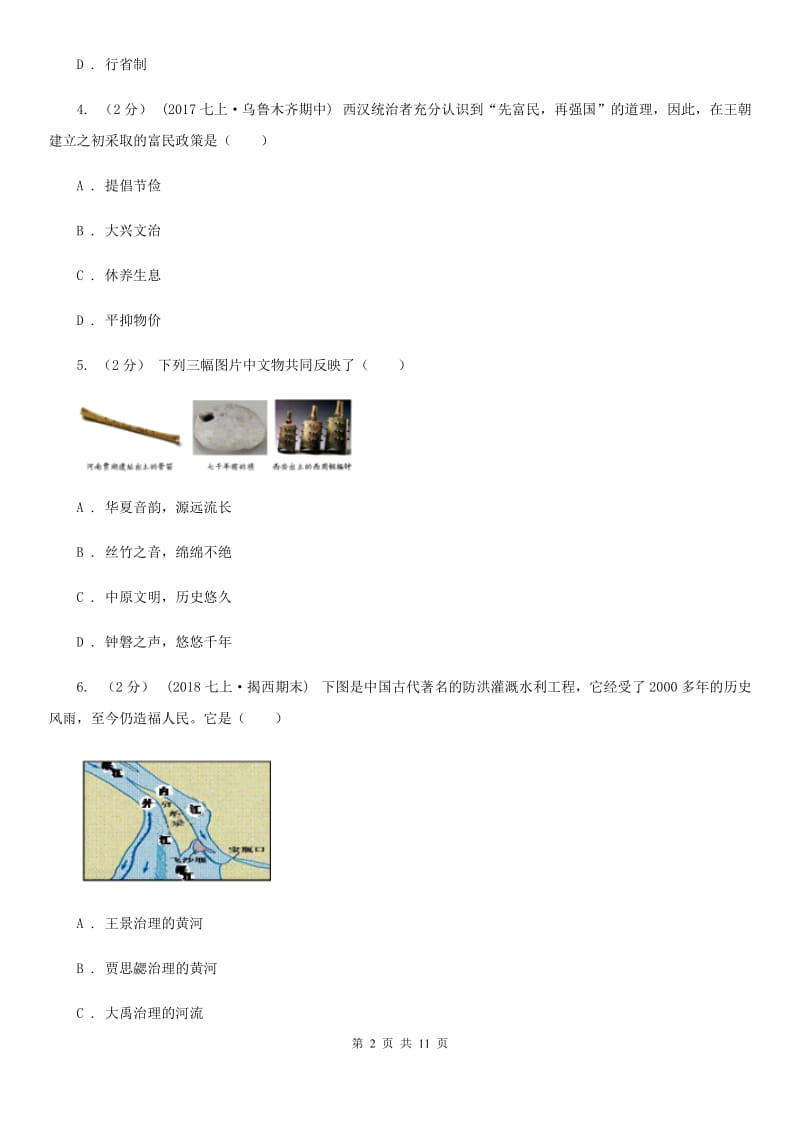 北京市七年级上学期历史期末试卷C卷_第2页