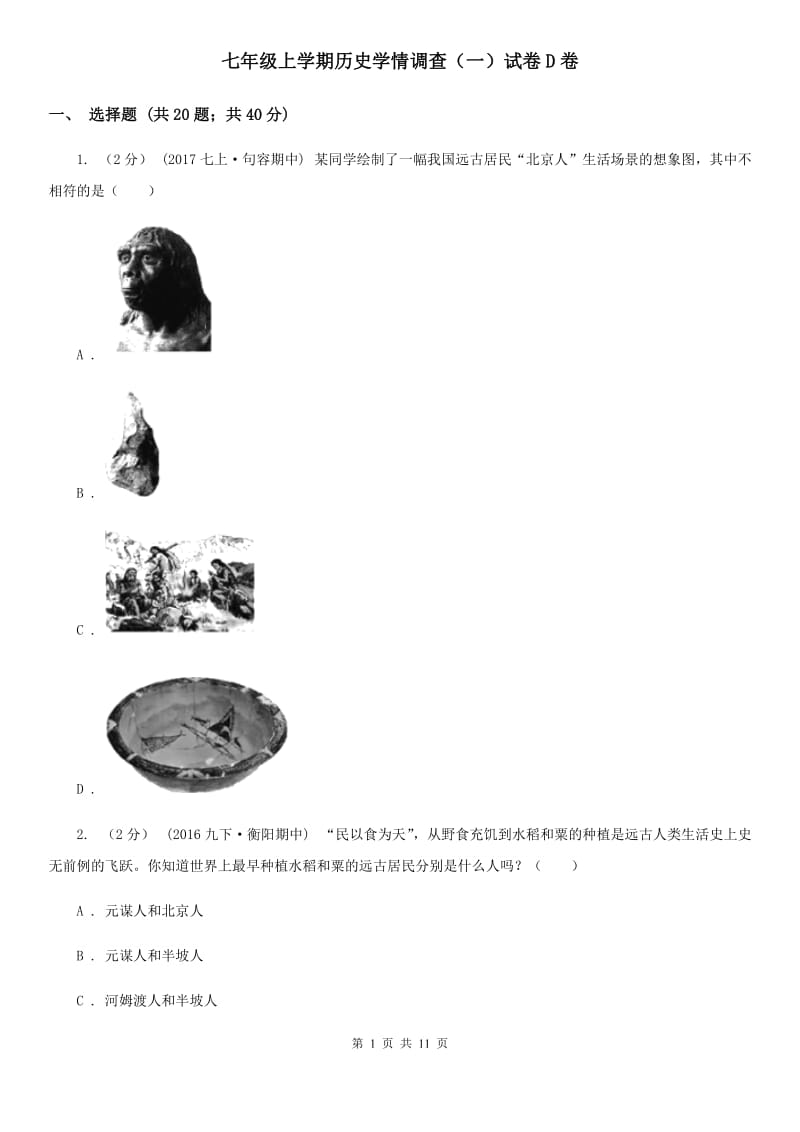 七年级上学期历史学情调查（一）试卷D卷_第1页