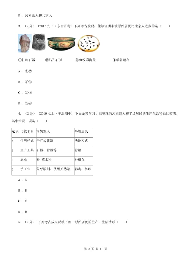 七年级上学期历史学情调查（一）试卷D卷_第2页