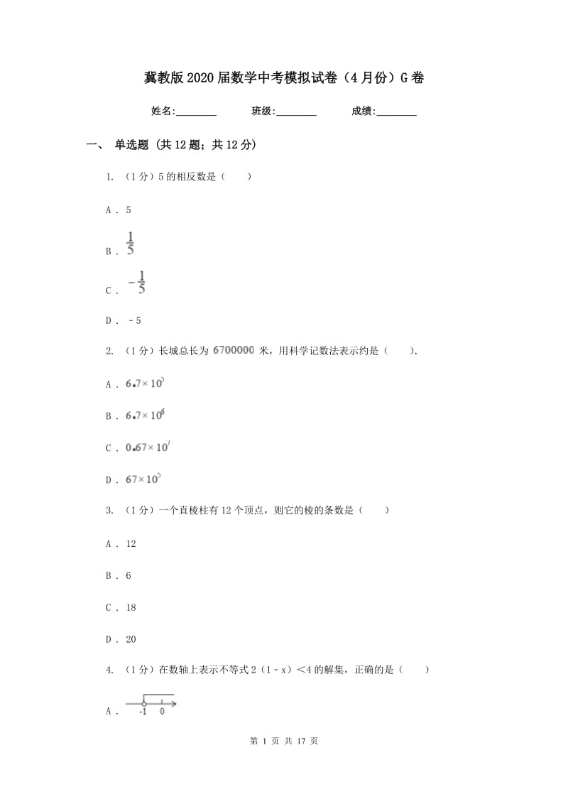 冀教版2020届数学中考模拟试卷（4月份）G卷_第1页