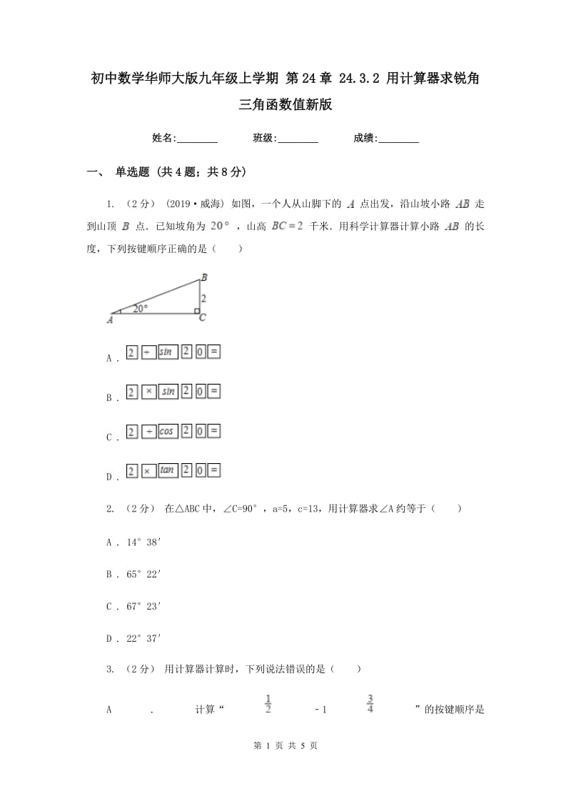 初中数学华师大版九年级上学期 第24章 24.3.2 用计算器求锐角三角函数值新版_第1页