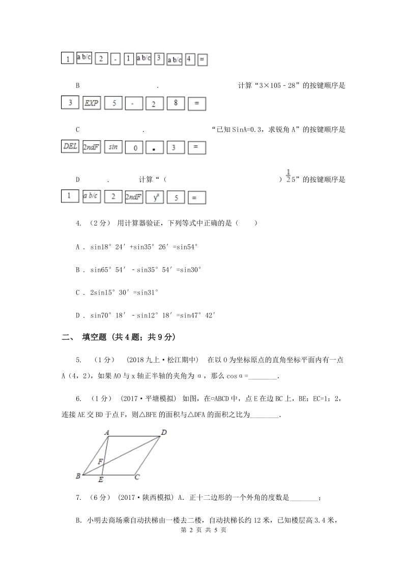 初中数学华师大版九年级上学期 第24章 24.3.2 用计算器求锐角三角函数值新版_第2页