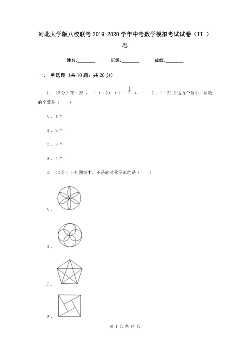 河北大学版八校联考2019-2020学年中考数学模拟考试试卷（II）卷_第1页