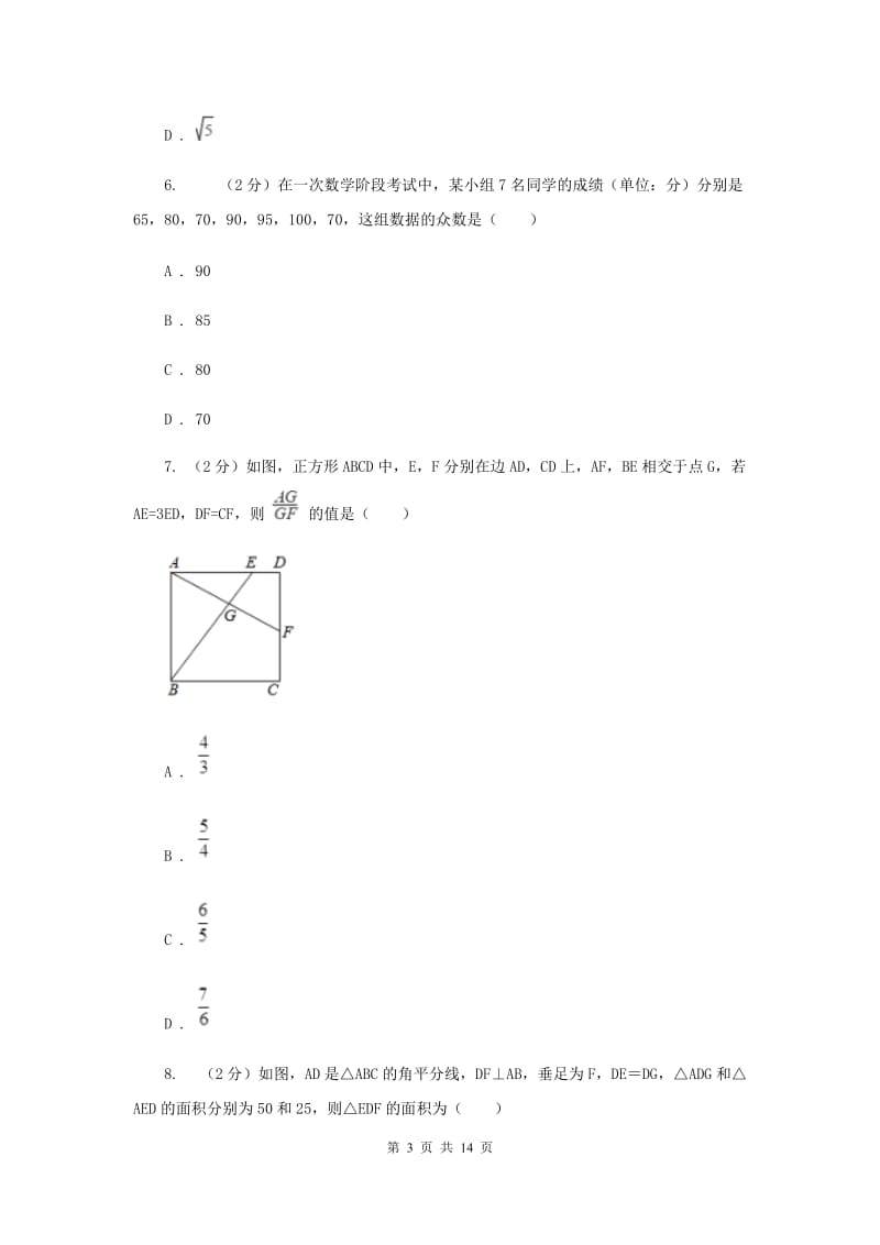 河北大学版八校联考2019-2020学年中考数学模拟考试试卷（II）卷_第3页