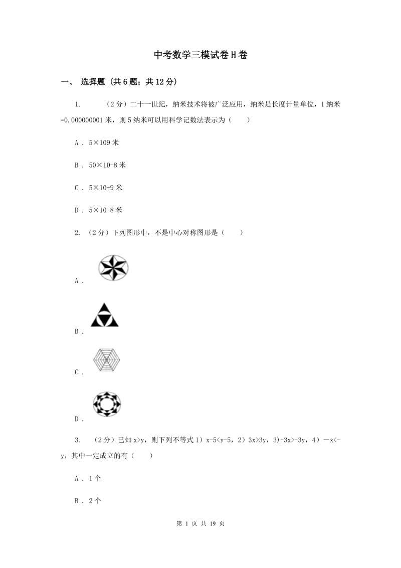 中考数学三模试卷H卷_第1页