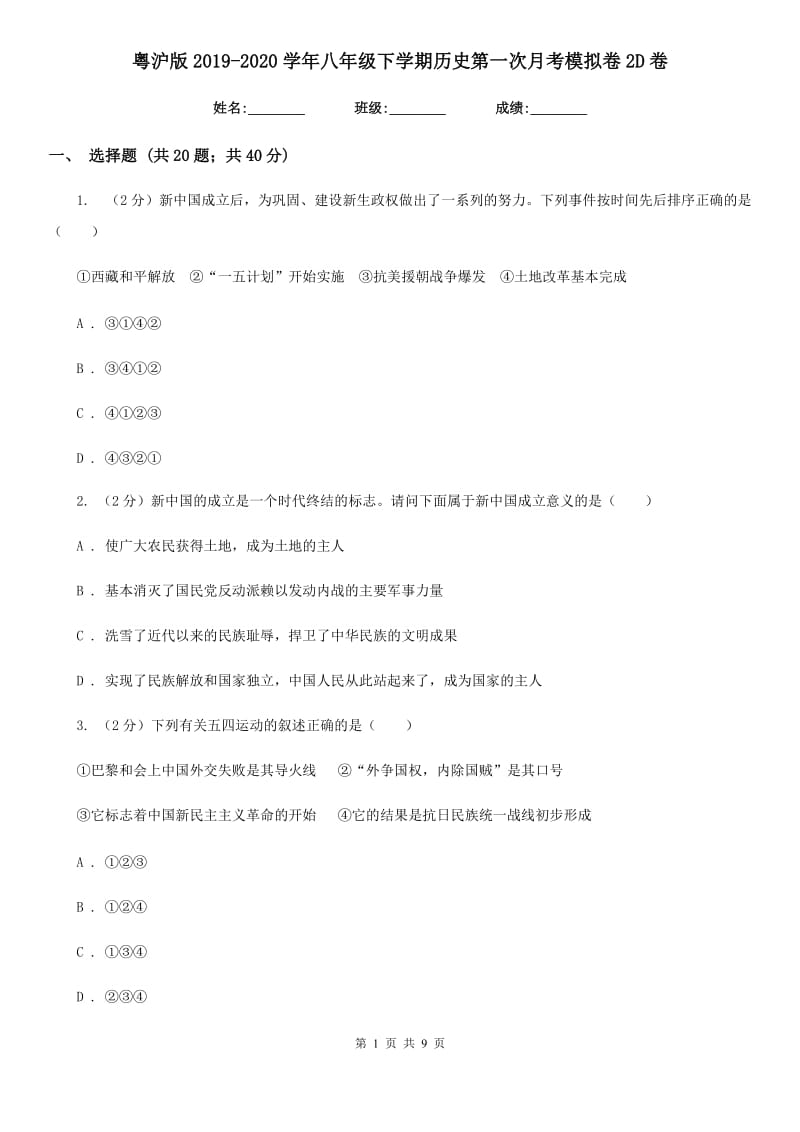 粤沪版2019-2020学年八年级下学期历史第一次月考模拟卷2D卷_第1页