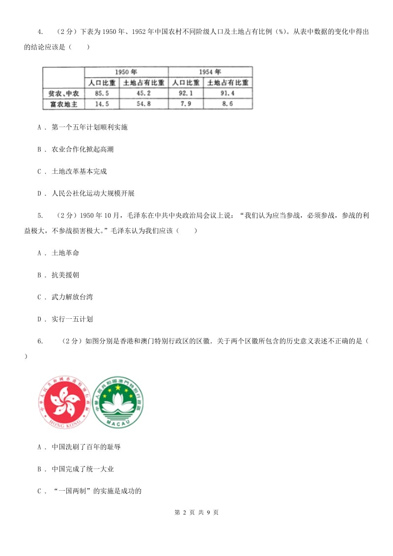 粤沪版2019-2020学年八年级下学期历史第一次月考模拟卷2D卷_第2页