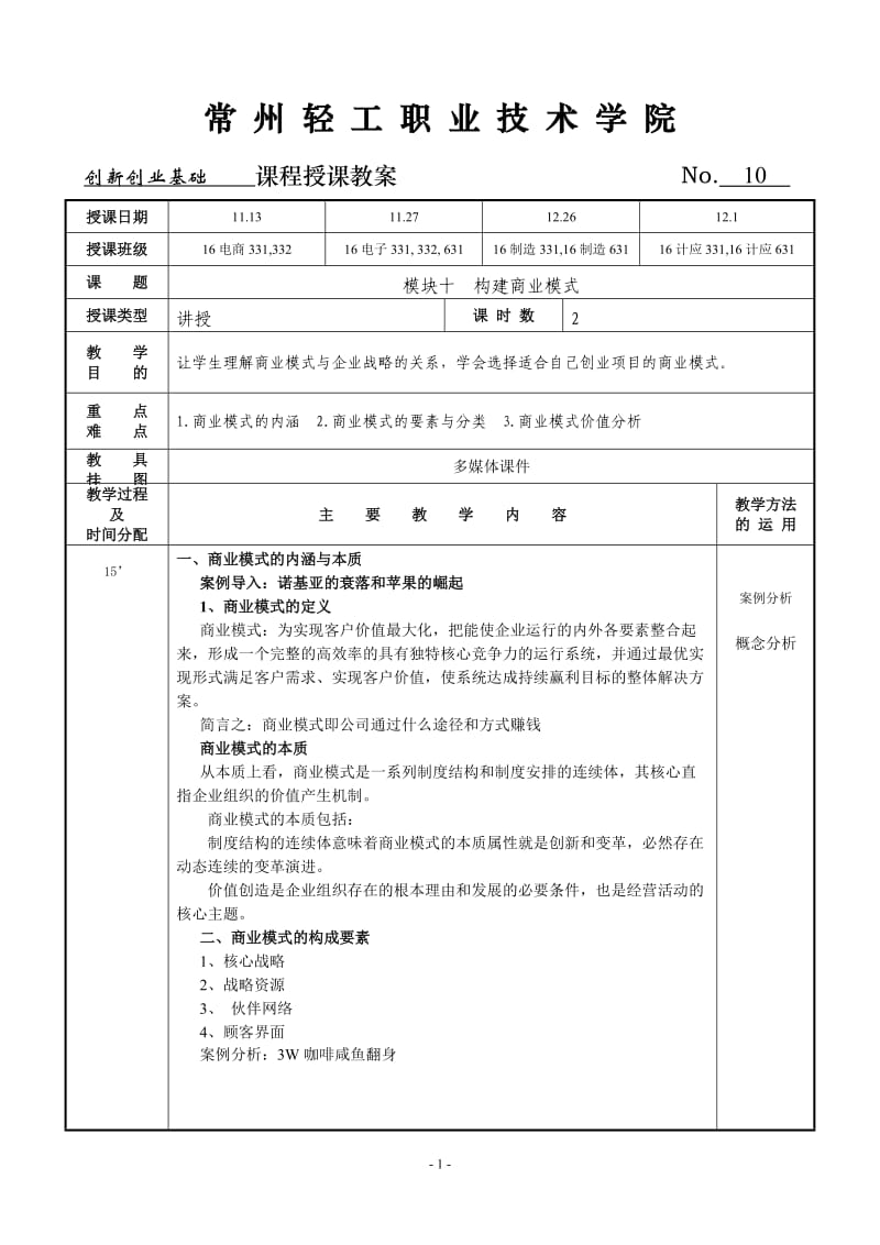 创新创业基础教案10_第1页