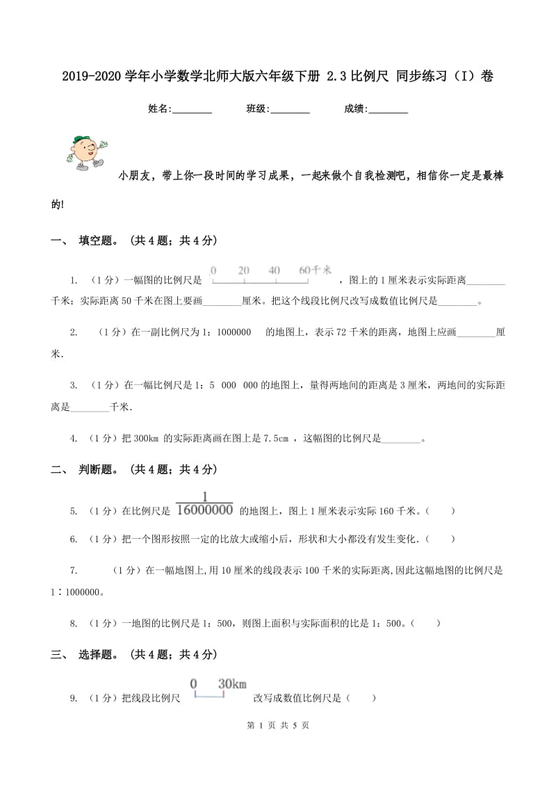 2019-2020学年小学数学北师大版六年级下册 2.3比例尺 同步练习(I)卷_第1页