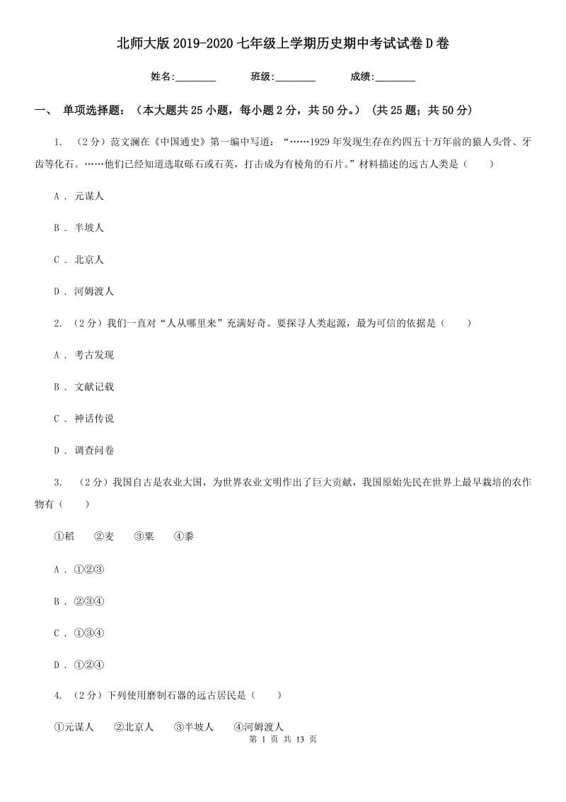 北师大版2019-2020七年级上学期历史期中考试试卷D卷_第1页