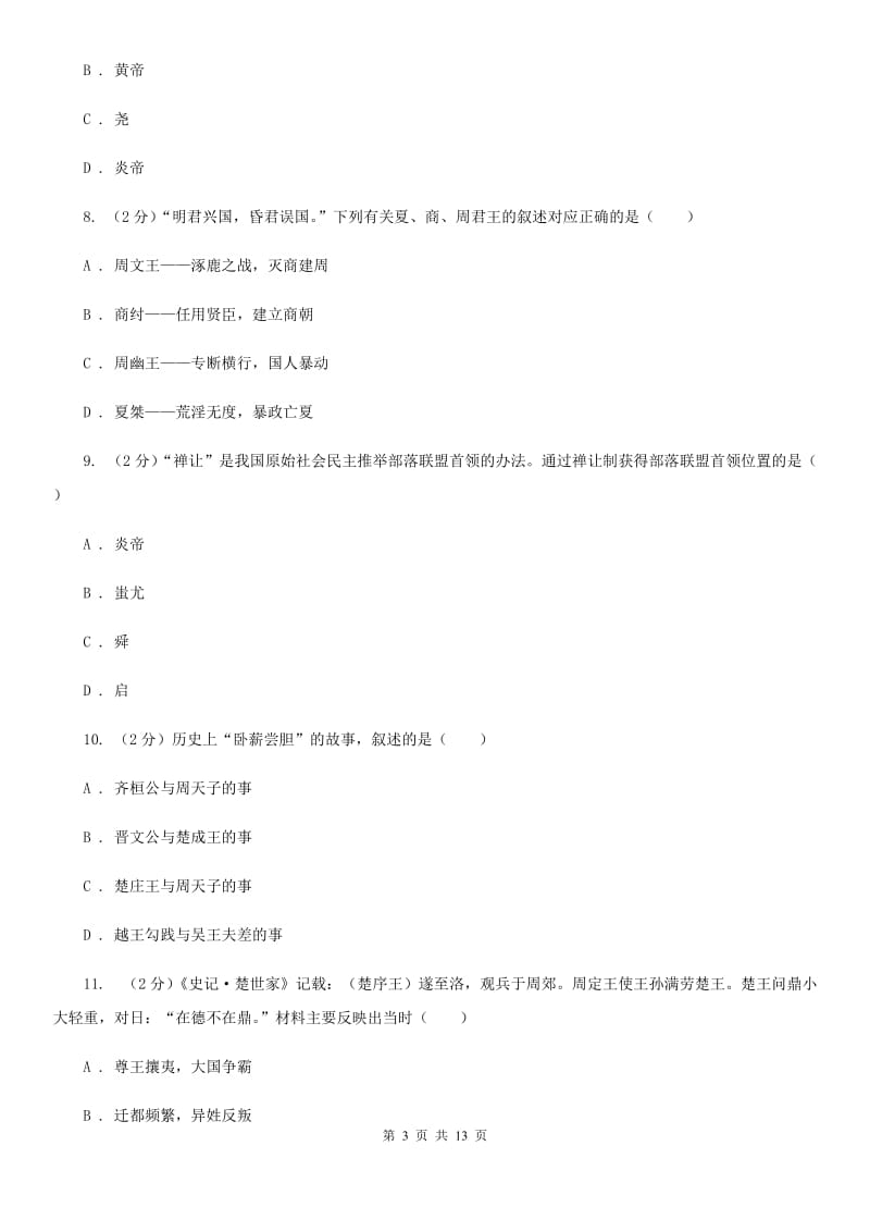 北师大版2019-2020七年级上学期历史期中考试试卷D卷_第3页