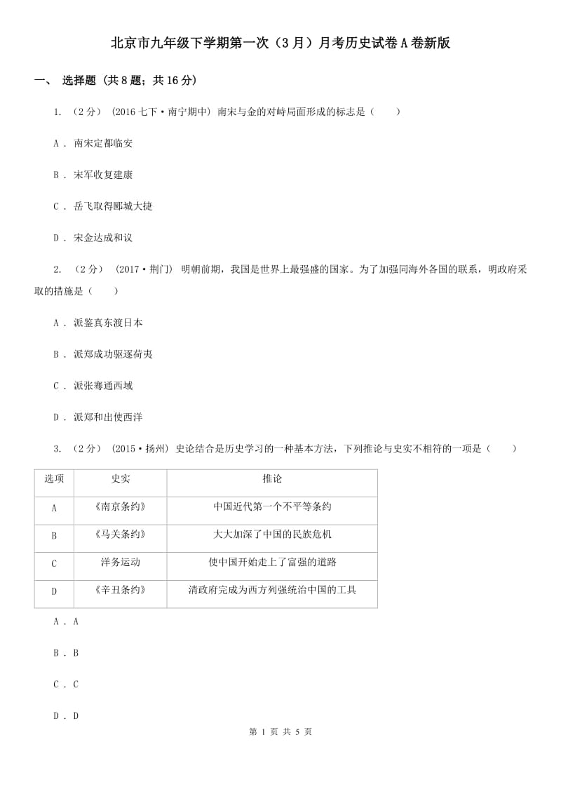 北京市九年级下学期第一次（3月）月考历史试卷A卷新版_第1页