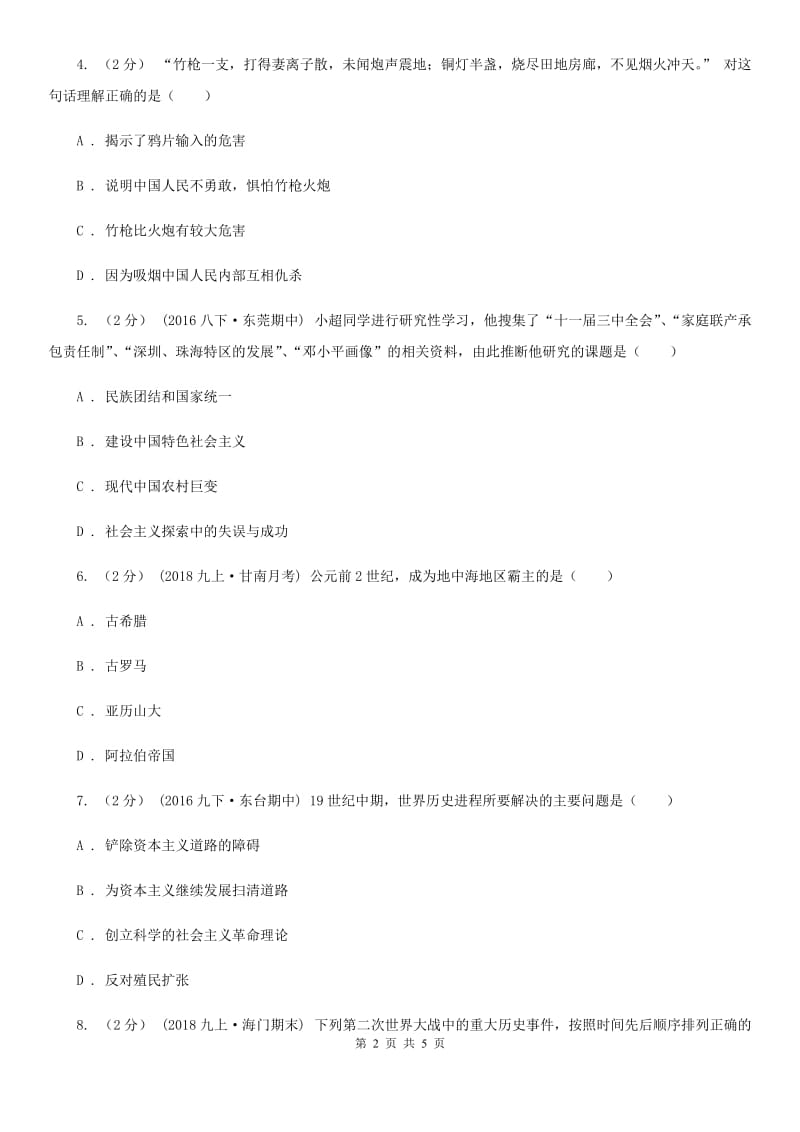 北京市九年级下学期第一次（3月）月考历史试卷A卷新版_第2页