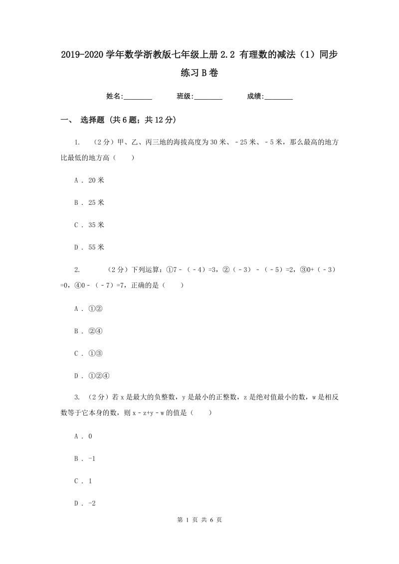 2019-2020学年数学浙教版七年级上册2.2 有理数的减法（1）同步练习B卷_第1页