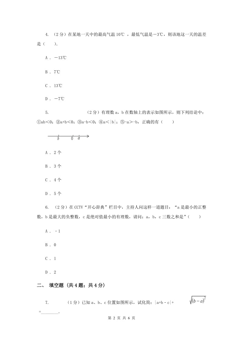 2019-2020学年数学浙教版七年级上册2.2 有理数的减法（1）同步练习B卷_第2页