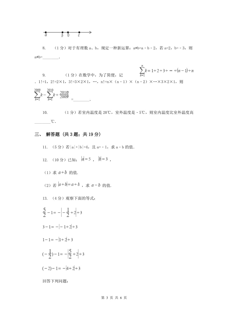 2019-2020学年数学浙教版七年级上册2.2 有理数的减法（1）同步练习B卷_第3页