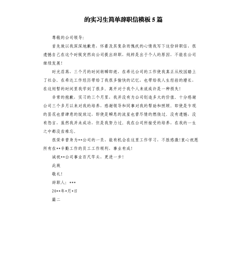 的实习生简单辞职信模板5篇.docx_第1页