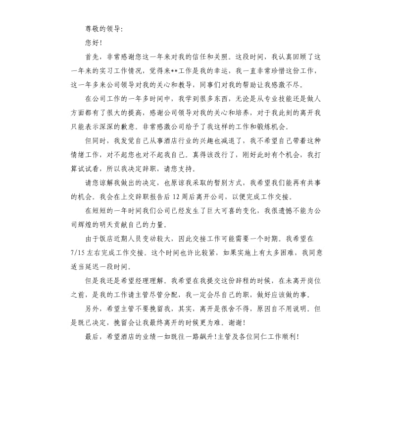 的实习生简单辞职信模板5篇.docx_第2页