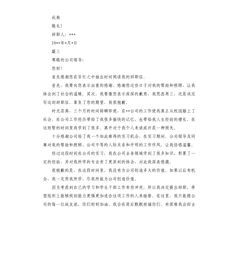 的实习生简单辞职信模板5篇.docx_第3页