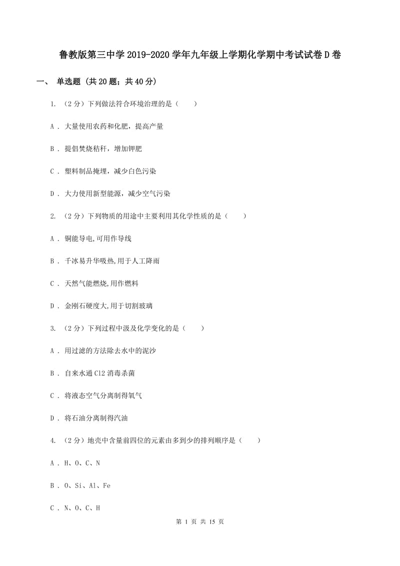 鲁教版第三中学2019-2020学年九年级上学期化学期中考试试卷D卷_第1页