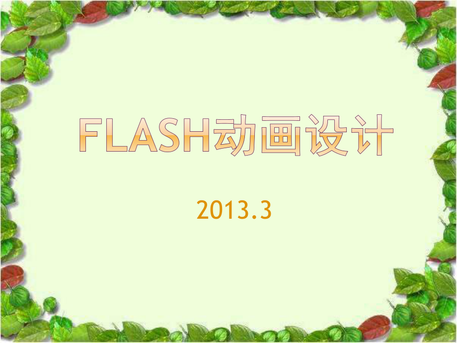 《Flash动画制作》PPT课件_第1页