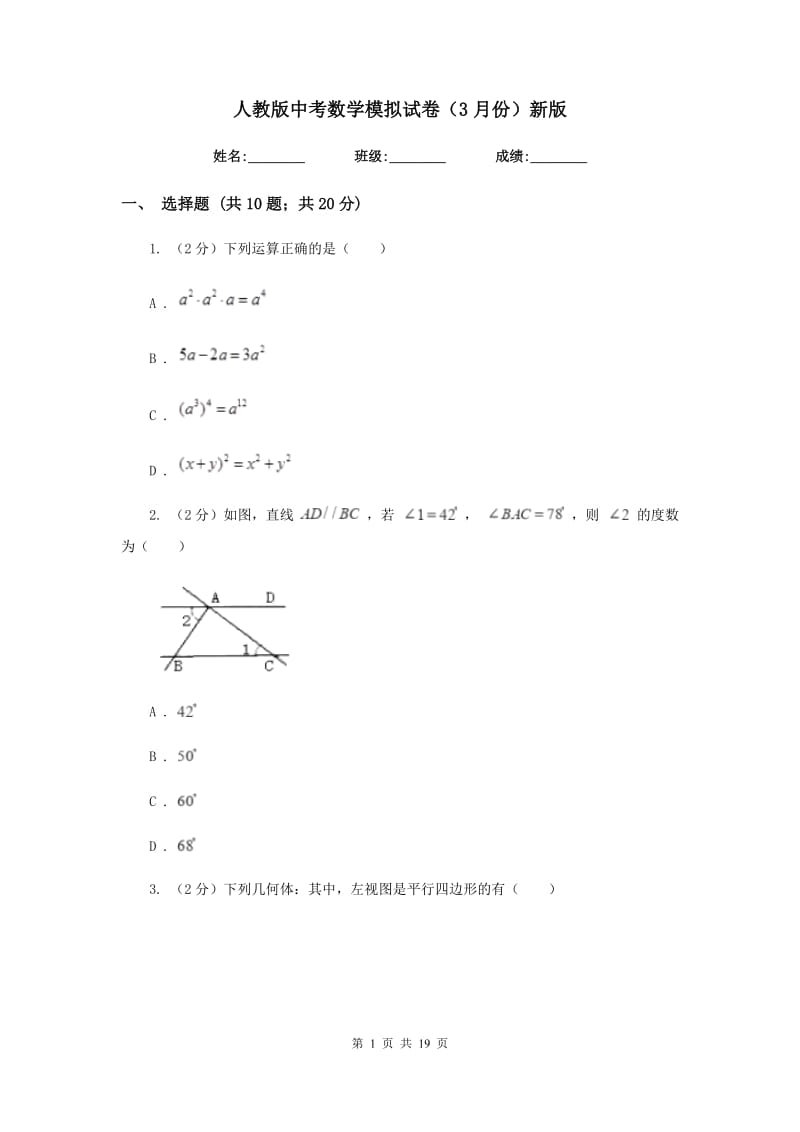 人教版中考数学模拟试卷（3月份）新版_第1页