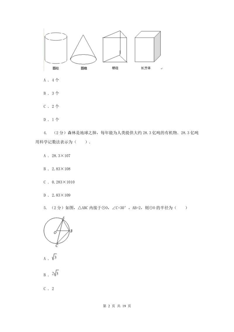 人教版中考数学模拟试卷（3月份）新版_第2页