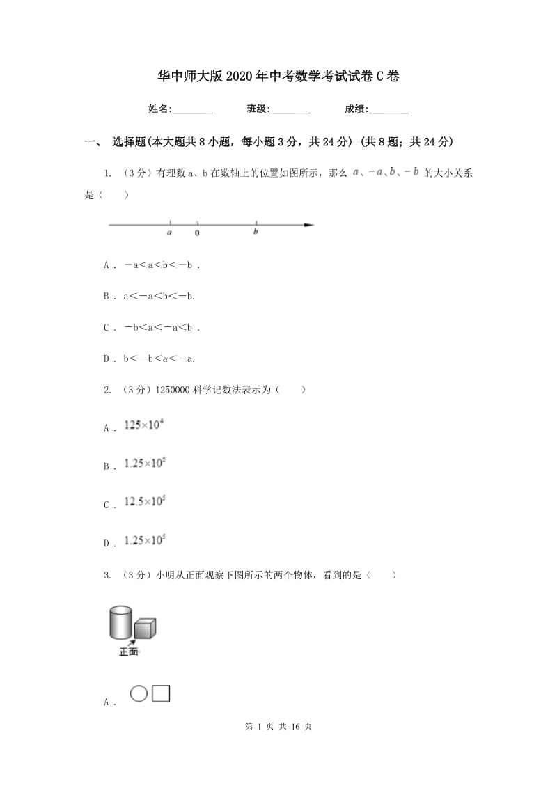 华中师大版2020年中考数学考试试卷C卷_第1页