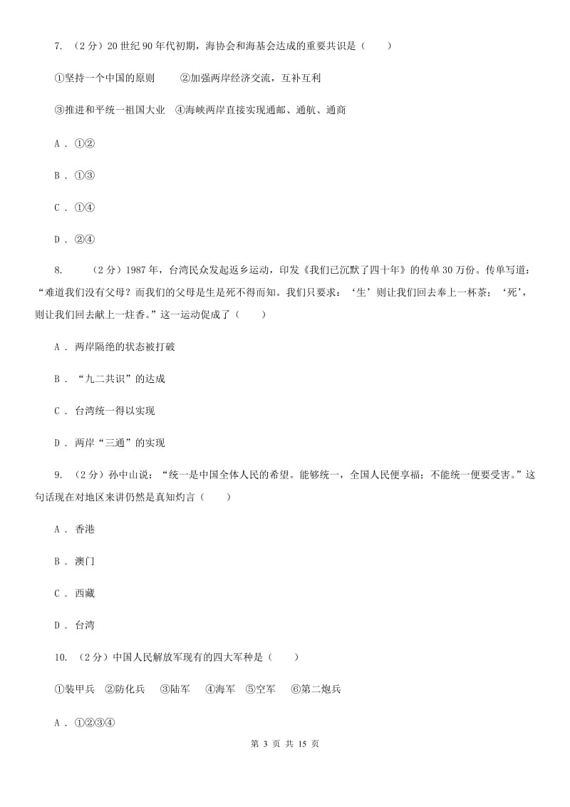 华师大版2019-2020学年度八年级下学期历史5月月考试卷D卷_第3页