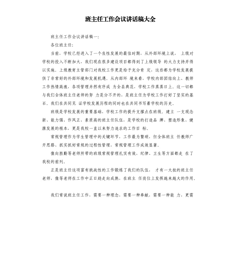 班主任工作会议讲话稿大全.docx_第1页