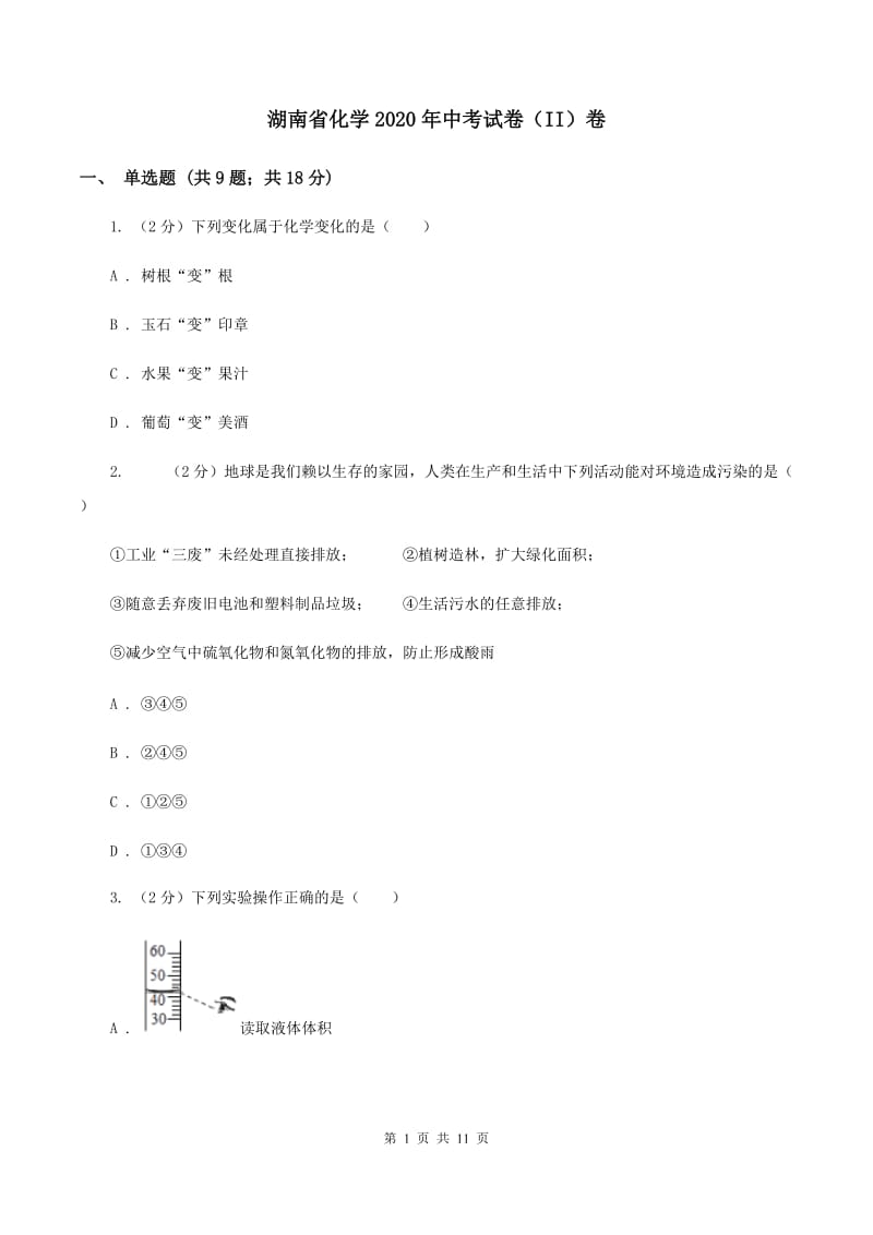 湖南省化学2020年中考试卷（II）卷_第1页
