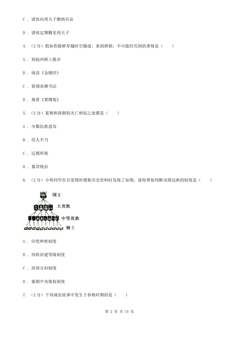 粤沪版2020年七年级上学期历史期末考试试卷（II ）卷_第2页