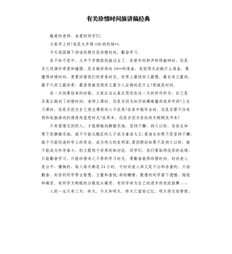 有关珍惜时间演讲稿经典.docx_第1页