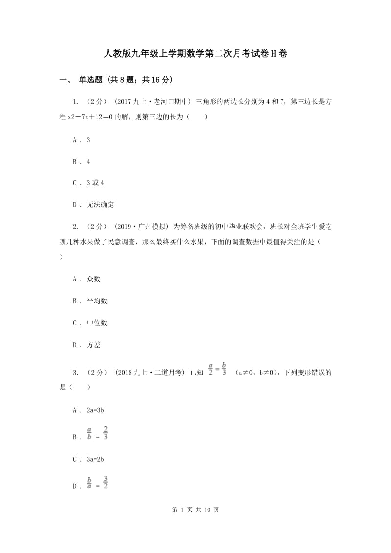 人教版九年级上学期数学第二次月考试卷H卷_第1页